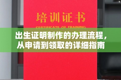 兖州出生证明制作的办理流程，从申请到领取的详细指南